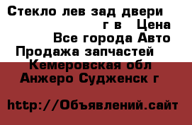 Стекло лев.зад.двери .RengRover ||LM2002-12г/в › Цена ­ 5 000 - Все города Авто » Продажа запчастей   . Кемеровская обл.,Анжеро-Судженск г.